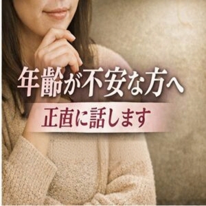 『年齢が不安な方へ、正直に話します』のアイキャッチ画像