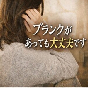 『ブランクがあっても大丈夫です』のアイキャッチ画像