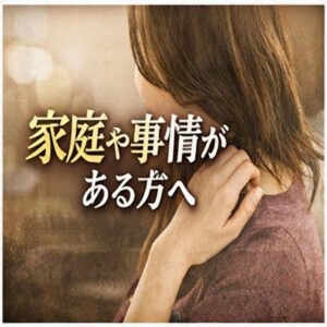 『家庭や事情がある方へ』のアイキャッチ画像