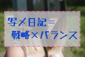 ～写メ日記を書く時に気を付ける事～のアイキャッチ画像