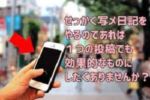 ～写メ日記の具体的な書き方～のアイキャッチ画像