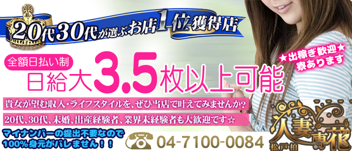 松戸柏人妻専花