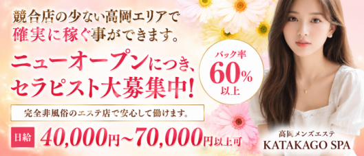 高岡メンズエステ KATAKAGO SPA