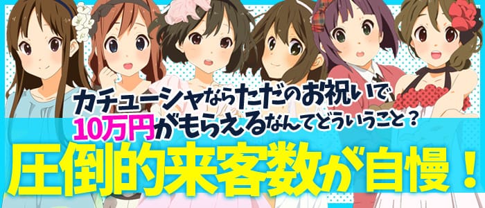 カチューシャ