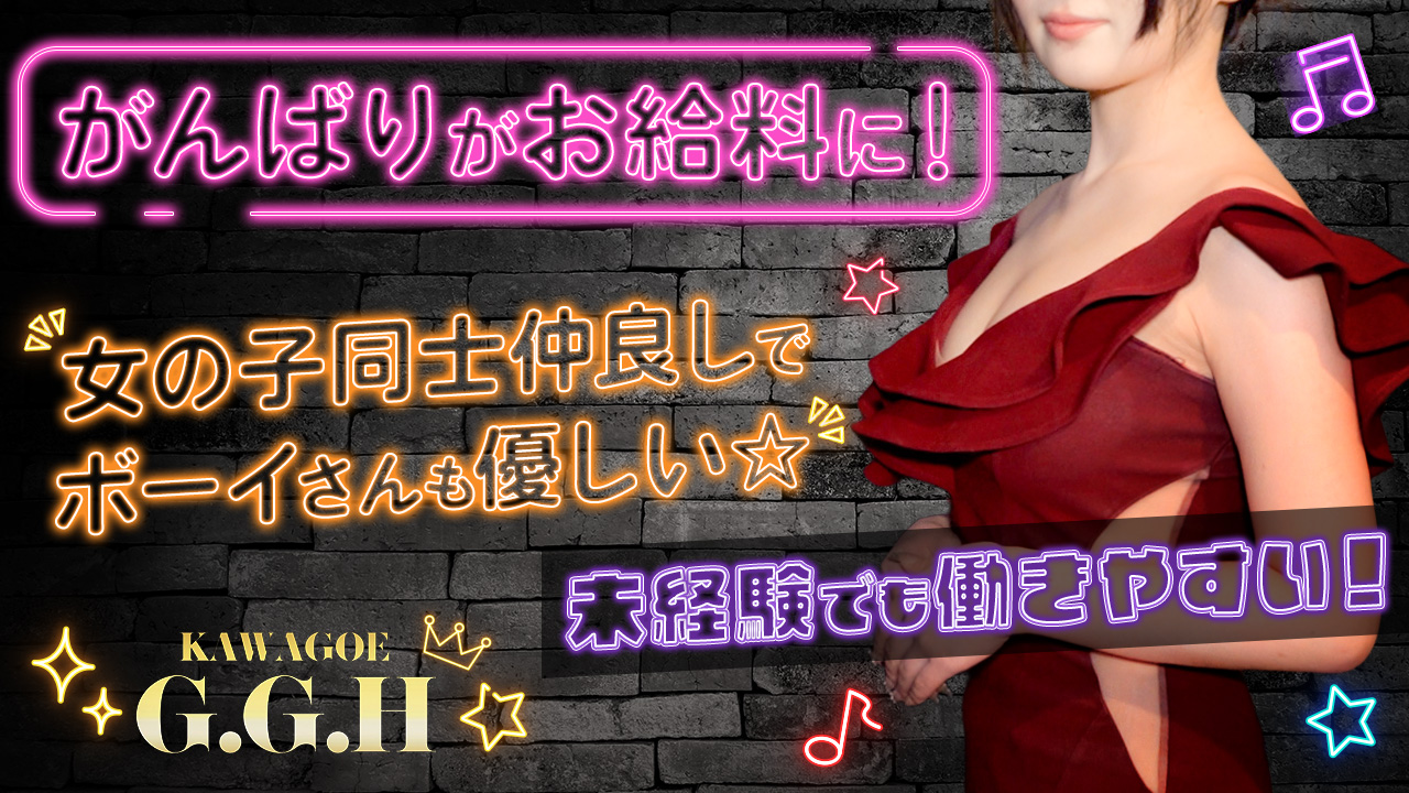 川越GGHの求人動画