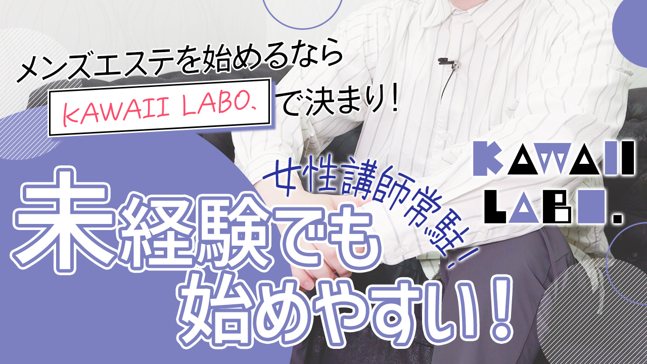 KAWAII LABO.（カワイイラボ）のスタッフによるお仕事紹介動画