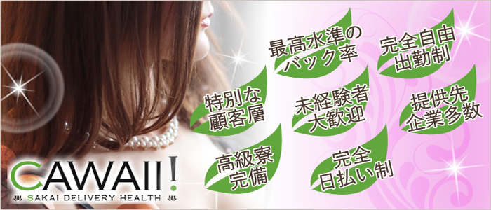 堺Cawaii