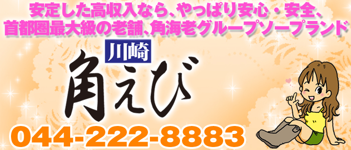 川崎角海老
