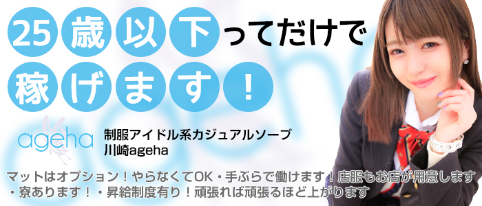 神奈川県
川崎市川崎区 (ソープ)「
川崎堀之内No.1ソープCLUB ageha」
の高収入求人情報