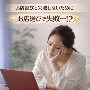 お店選びで失敗しないために大切なことのアイキャッチ画像