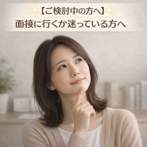 面接に行くか迷っている方へのアイキャッチ画像