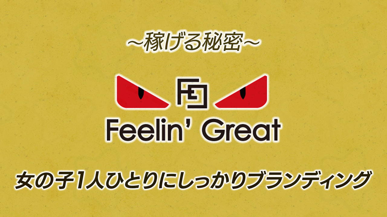 Feelin'Greatの求人動画