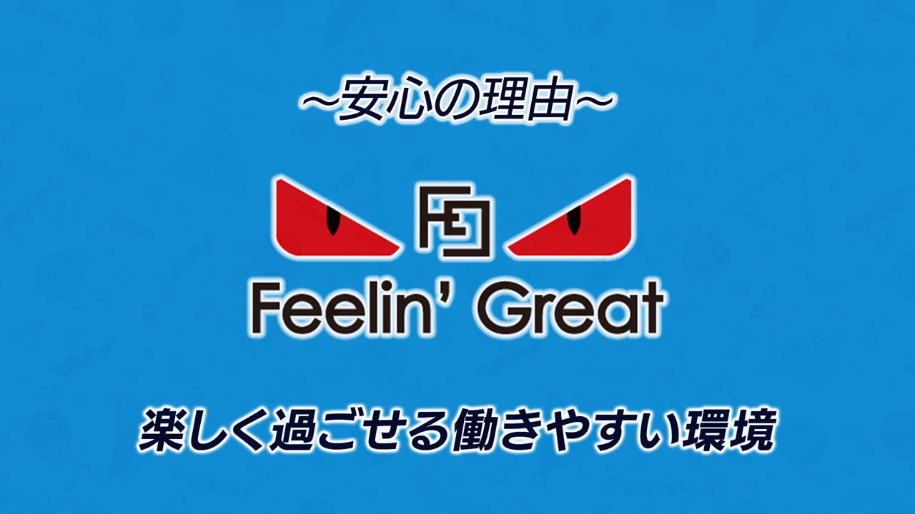 Feelin'Greatの求人動画