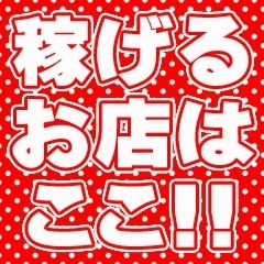 稼げるお店をお探しなら当店にお任せください！のアイキャッチ画像