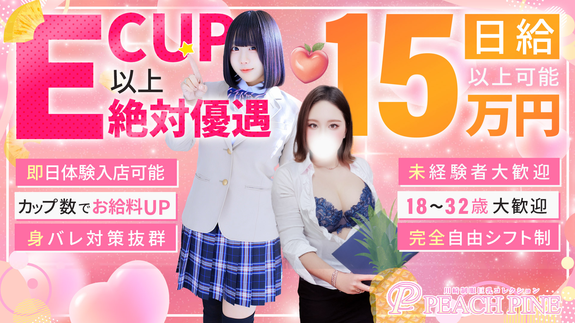 ピーチパインの求人画像