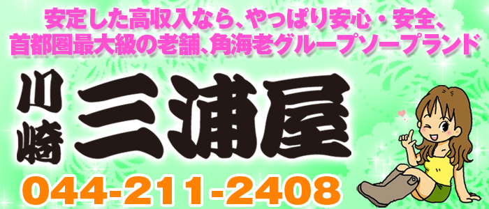 川崎三浦屋