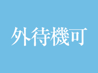 川越勃たせる妻たちで働くメリット5