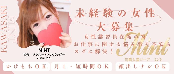 川崎人妻ソープ Mint