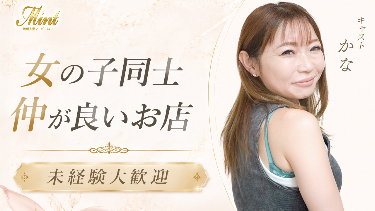 川崎人妻ソープ Mintの求人動画