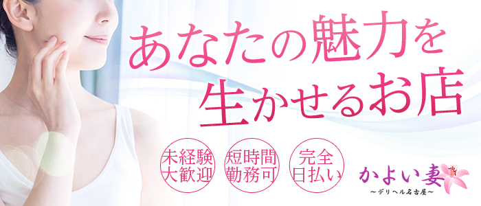 デリヘル名古屋 かよい妻