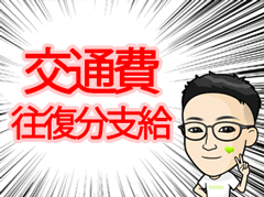 交通費往復分支給！