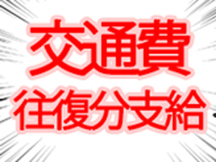 交通費往復分支給！