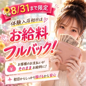 💰体験入店初日はフルバック！ってどういうこと？のアイキャッチ画像