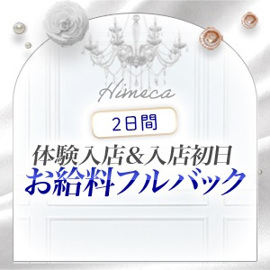 ♡体験入店＆入店初日お給料フルバック♡のアイキャッチ画像