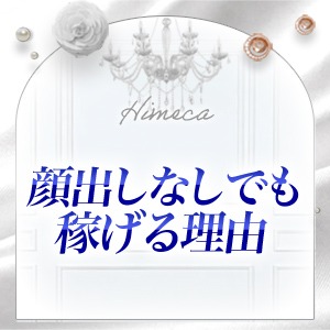 ♡顔出しなしでも稼げる理由♡のアイキャッチ画像