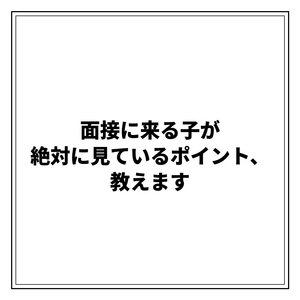 自店に面接に来る決め手になっているのはどのポイントだと思いますか？のアイキャッチ画像