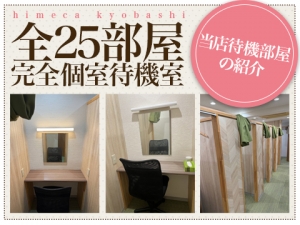 実は、全25部屋個室待機室なんです！のアイキャッチ画像