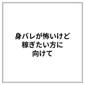 『身バレが怖い&hellip;でも稼ぎたい。」不安にお答えします。のアイキャッチ画像