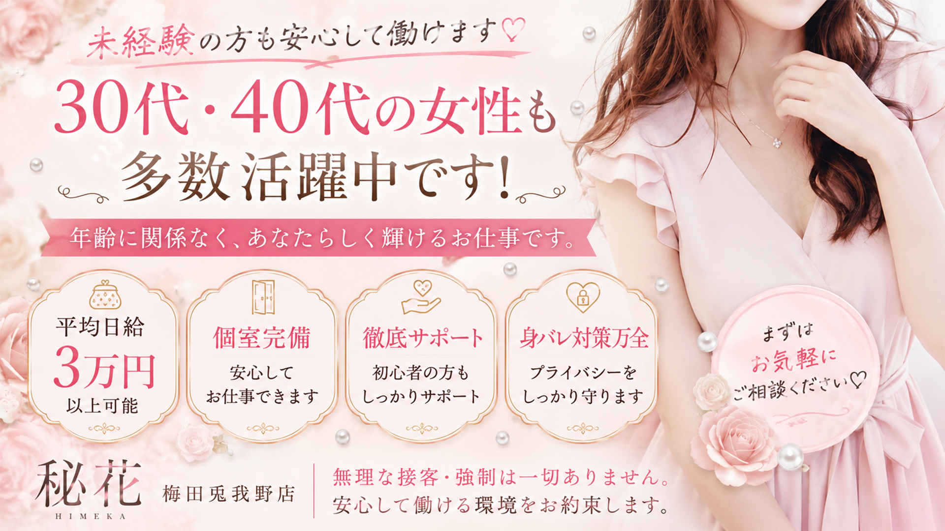 秘花梅田兎我野店の求人画像