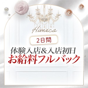 体験入店＆入店初日２日間フルバック♡のアイキャッチ画像