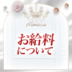 秘花梅田店のお給料システム♩のアイキャッチ画像