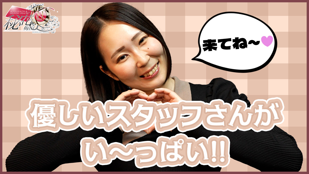 秘花 梅田店の求人動画