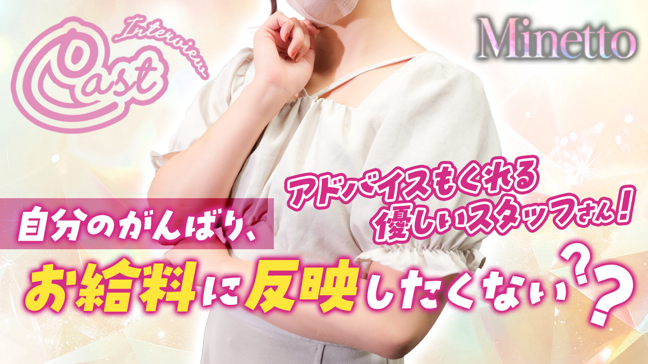 Minettoの求人動画