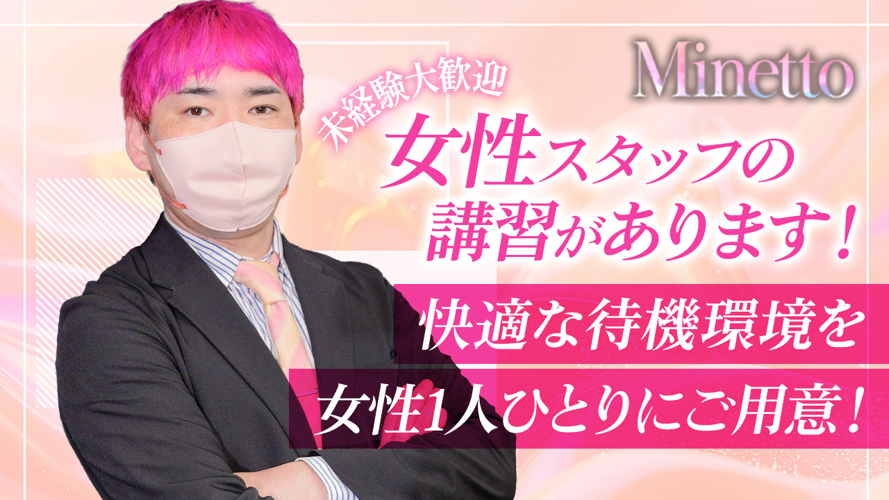 Minettoの求人動画