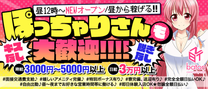 baton仙台・国分町店のぽっちゃり求人画像