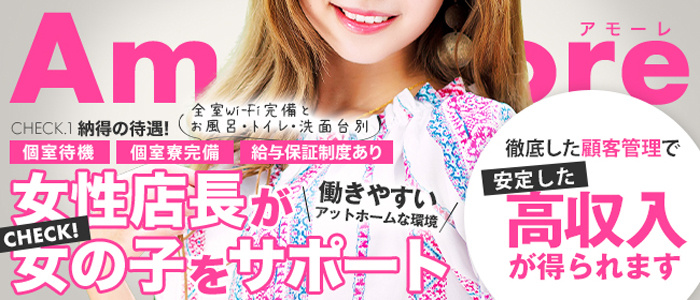 Amore(アモーレ)初恋のトキメキの求人画像