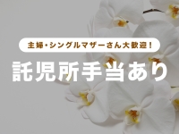 胡蝶蘭で働くメリット4