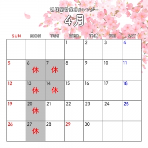 2026年4月営業日カレンダー🌸のアイキャッチ画像