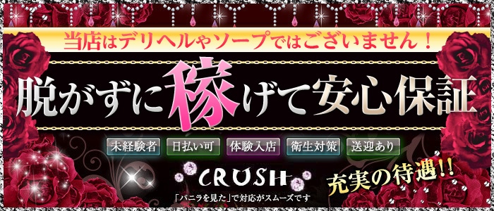 クラッシュ