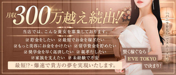 E&rsquo;VE TOKYOの体験入店求人画像