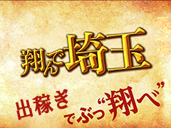 埼玉屈指の集客数！