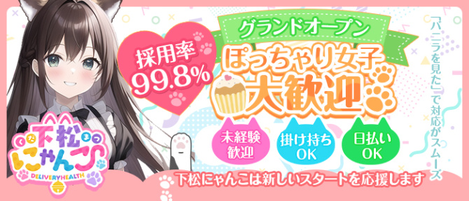 下松にゃんこのぽっちゃり求人画像