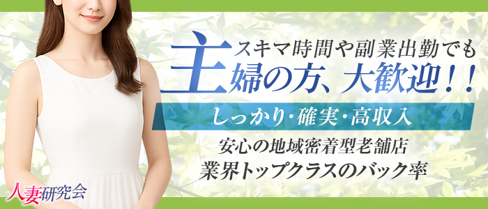 研究会グループの人妻・熟女求人画像