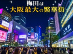 梅田は大阪最大の繁華街