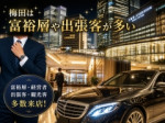 富裕層や出張客が多い