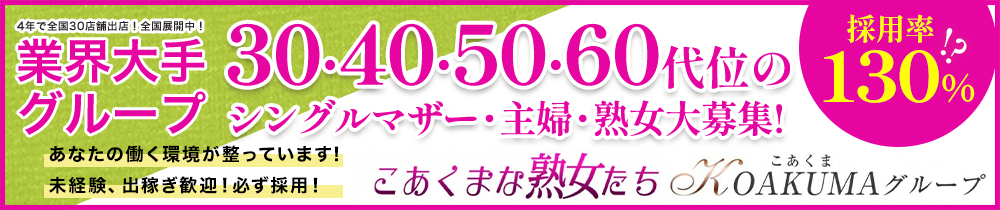 こあくまな熟女たち 富士店の求人画像